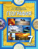 Домогацких Е.М. География. Материки и океаны. Учебное пособие 7 класс. В 2 частях Инновационная школа  купить