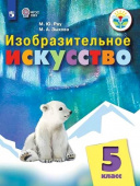 Рау М.Ю. Изобразительное искусство. 5 класс. Учебник. Адаптированные программы. ФГОС ОВЗ Коррекционное образование купить