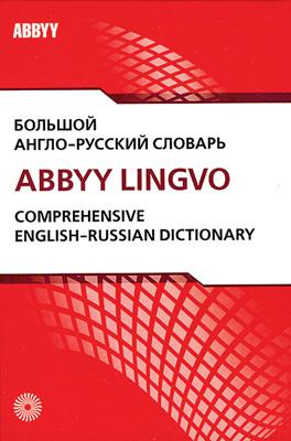 Большой англо-русский словарь ABBYY LINGVO. В 2 томах (+ CD) купить