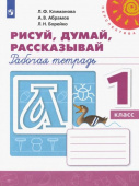 Климанова Л.Ф. Рисуй, думай, рассказывай. 1 класс. Рабочая тетрадь. ФГОС Перспектива купить