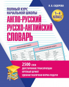 Сидорова И.В. ПКНШ. Англо-Русский и Русско-Английский словарь. 1-4 класс купить