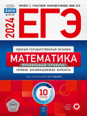 Ященко И.В. ЕГЭ 2024. Математика. Профильный уровень. Типовые экзаменационные варианты: 10 вариантов купить