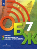 Хренников Б.О. Основы безопасности жизнедеятельности. 7 класс. Учебник ОБЖ под ред. С.Н.Егорова купить