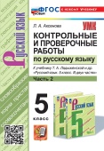 Аксенова Л.А. Контрольные и Проверочные Работы по Русскому Языку. 5 Класс. Часть 2. Ладыженская. ФГОС Новый (к новому учебнику) купить