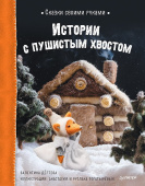 Сказки своими руками. Истории с пушистым хвостом. Видео с мастер-классом - внутри по QR-коду! купить
