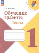 Игнатьева Т.В. Обучение грамоте. 1 класс. Тесты. Учебное пособие. ФГОС Школа России (к ФП 22/27) купить