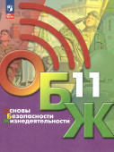 Хренников Б.О. Основы безопасности жизнедеятельности. 11 класс. Учебник ОБЖ под ред. С.Н.Егорова (ФП 22/27) купить