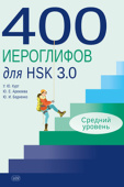 Курт У.Я. 400 иероглифов для HSK 3.0. Средний уровень: учебное пособие купить