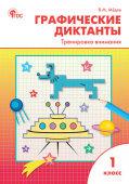 РТ Графические диктанты 1 кл. Тренировка внимания купить
