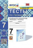 Фарков А.В. Тесты по Геометрии 7 Класс. Атанасян (Фарков). ФГОС (к новому ФПУ) купить