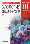 Сивоглазов В.И. Биология. Общая биология. 10 класс. Учебник. Базовый уровень. ФГОС купить