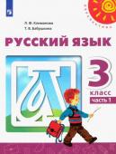 Климанова Л.Ф. Русский язык. 3 класс. Учебник. В 2-х частях. ФГОС Перспектива купить