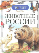 Животные России (ДЭР) купить