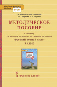 Воителева Т.М. Методическое пособие к учебнику Т.М. Воителевой, О.Н. Марченко, Л.Г. Смирновой «Русский родной язык». 5 класс. Инновационная школа купить