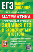 Садовничий Ю.В. ЕГЭ. Математика. Профильный Уровень. Банк Заданий. Задания с Развернутым Ответом купить