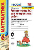 Рудницкая В.Н. Рабочая Тетрадь для Контрольных Работ по Математике. 6 Виленкин. №2. ФГОС (к новому ФПУ) купить