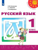 Климанова Л.Ф. Русский язык. 1 класс. Учебник Перспектива купить