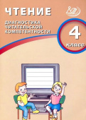 Чтение. 4 класс. Диагностика читательской компетентности купить