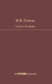 Гоголь Н.В. Тарас Бульба. Повесть купить