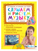 Слушаем и рисуем музыку. Развивающий альбом для занятий с детьми 4-5 лет купить