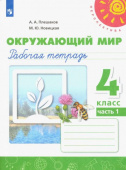 Плешаков А.А. Окружающий мир. 4 класс. Рабочая тетрадь. В 2-х частях Перспектива купить