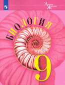 Пасечник В.В. Биология. 9 класс. Учебник. ФГОС Биология. Линия жизни купить