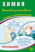 Добротин Д.Ю. Химия. ОГЭ 2023. Готовимся к итоговой аттестации купить