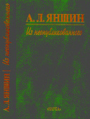 Яншин А.Л. Из неопубликованного купить