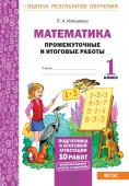 Иляшенко Л.А. Математика. 1 класс. Промежуточные и итоговые тесты. Подготовка к итоговой аттестации купить