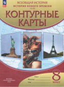 История нового времени. XIX век. 8 класс. Контурные карты Атласы и контурные карты (к ФП 22/27) купить