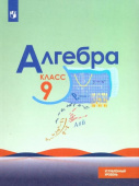 Макарычев Ю.Н. Алгебра. 9 класс. Учебник. Углубленный уровень. ФГОС. Математика (Макарычев Ю.Н.) купить