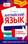 Карпенко Е.В. Английский язык в схемах и таблицах. Эффективная подготовка к ЕГЭ купить