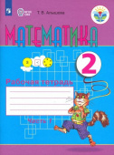 Алышева Т.В. Математика. 2 класс. Рабочая тетрадь. Адаптированные программы. В 2-х частях. ФГОС ОВЗ. Коррекционное образование купить