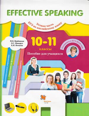 Вербицкая М.В. Effective Speaking. Устная часть ЕГЭ по английскому языку. 10-11 классы + CD купить