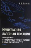 Импульсная лазерная локация. Физические и информационные основы новых возможностей купить