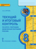 Эртель А.Б.Текущий и итоговый контроль по курсу «География.Физическая география России». Контрольно-измерительные материалы. 8 кл Инновационная школа купить