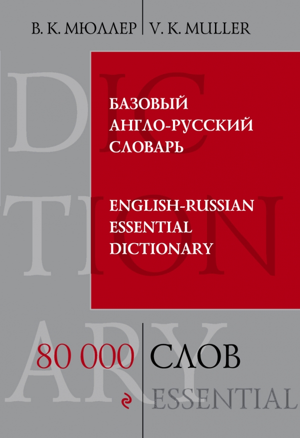 Мюллер В.К. Базовый англо-русский словарь. 80 000 слов купить