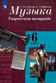 Сергеева Г.П. Музыка. 6 класс. Творческая тетрадь Музыка. Сергеева Г.П. (5-8) купить