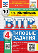 Спичко Н.А. ВПР. ФИОКО. Статград. Английский язык. 4 класс.10 вариантов. Типовые задания. Ответы. Аудирование. ФГОС Новый+доп.онлайн-задания купить