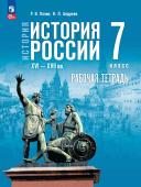 Пазин Р.В., Андреев И.Л. Рабочая тетрадь. История России. XVI—XVII вв. 7 класс. ФГОС (к ФП 22/27) купить