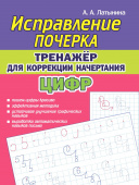 Латынина А.А. Исправление почерка. Тренажёр для коррекции начертания ЦИФР купить