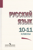 Греков В.Ф. Русский язык. 10 - 11 классы. Учебное пособие купить