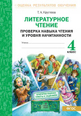 Круглова Т.А. Литературное чтение. 4 класс. Проверка навыка чтения и уровня начитанности купить