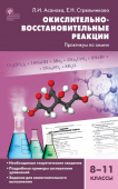 СЗ Химия. Окислительно-восстановительные реакции: практикум по химии 8-11 кл.  7Бц купить