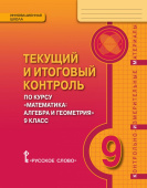 Козлов В.В. Текущий и итоговый контроль по курсу «Математика: алгебра и геометрия». Контрольно-измерительные материалы. 9 класс. Инновационная школа купить