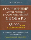 Мюллер В.К. Современный англо-русский русско-английский словарь. 85000 слов исловосочетаний. С практ. транскрипцией в обеих частях. Грамм. справочник купить