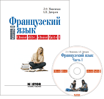 Мошенская Л.О., Французский язык в двух частях. Chose dite, chose faile + MP3. Часть 1 купить