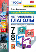 Барашкова Е.А. Английский Язык. Неправильные Глаголы. 7-8 классы. (ФГОС) купить