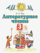 Кац Э.Э. Литературное чтение. 3 класс. Учебное пособие. В 3-х частях. Часть 3 Планета знаний купить