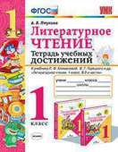 Птухина А.В. Тетрадь Учебных Достижений. Литературное Чтение. 1 Класс. Климанова,Горецкий. ФГОС (к новому ФПУ) купить